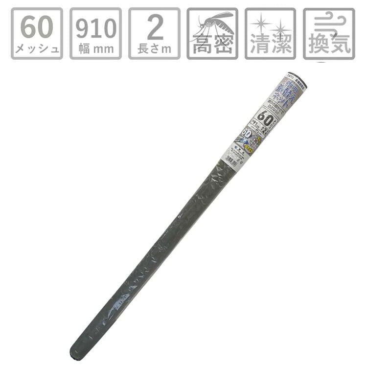 細かさ極ネット 長さ2m巻 910mm 60メッシュ 黒 グレー