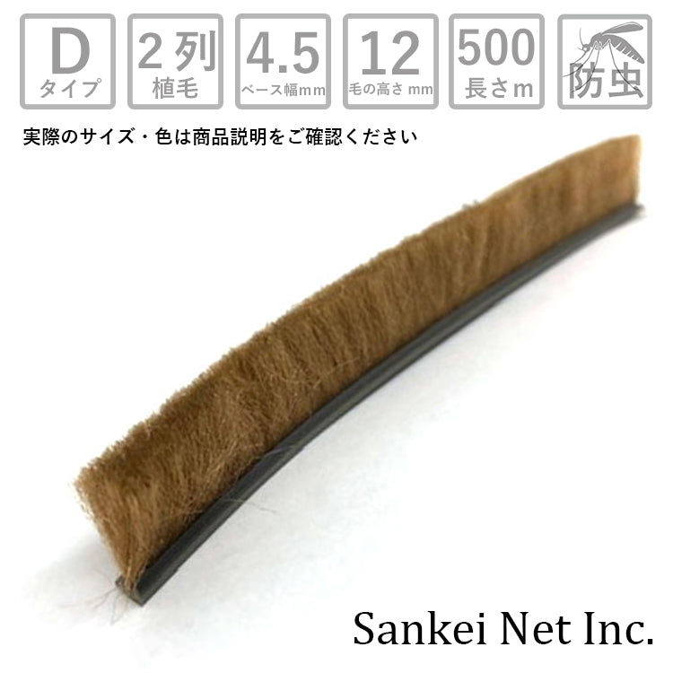モヘアDタイプ D45120 2P BK/GY/BR-B 箱売り500m単位 材質PP 植毛2列 黒 グレー ブロンズ ベース幅4.5mm 高さ12mm