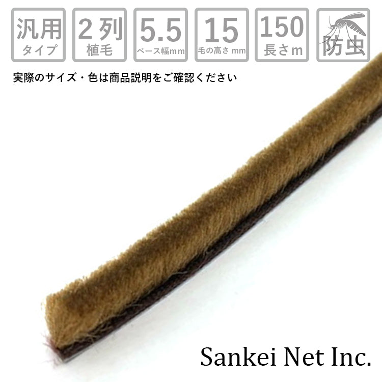 モヘア汎用タイプ 55150 2P BR-B 箱売り150m単位 材質PP 植毛2列 ブロンズ ベース幅5.5mm 高さ15mm