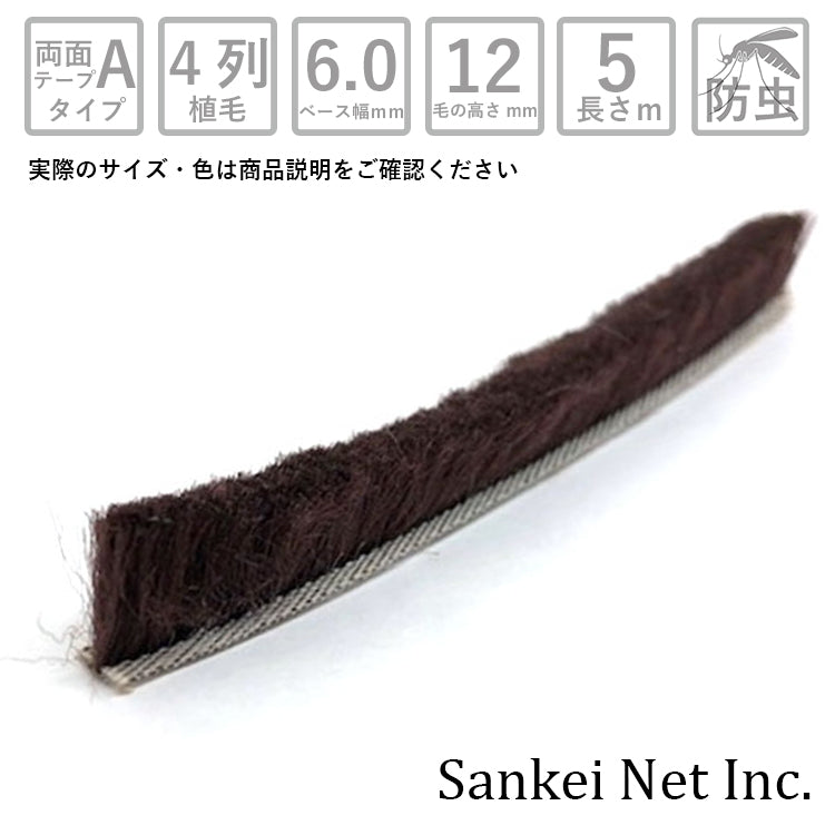 モヘア粘着テープ付汎用タイプ A60120 4P GY/BW 切売り5m単位 材質PP 植毛4列 グレー ブラウン ベース幅6mm 高さ12mm