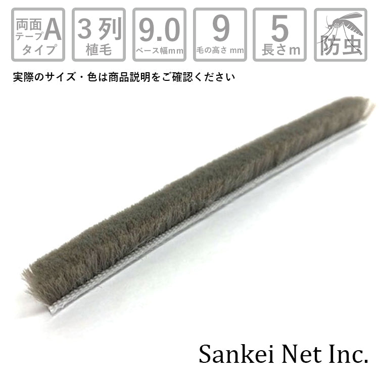 モヘア粘着テープ付汎用タイプ A9090 3P BK/GY 切売り5m単位 材質PP 植毛3列 黒 グレー ベース幅9mm 高さ9mm