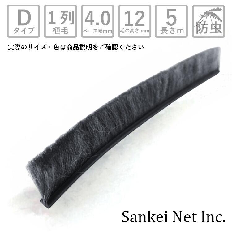 モヘアDタイプ D40120 1P BK 切売り5m単位 材質PP 植毛1列 ブラック ベース幅4mm 高さ12mm