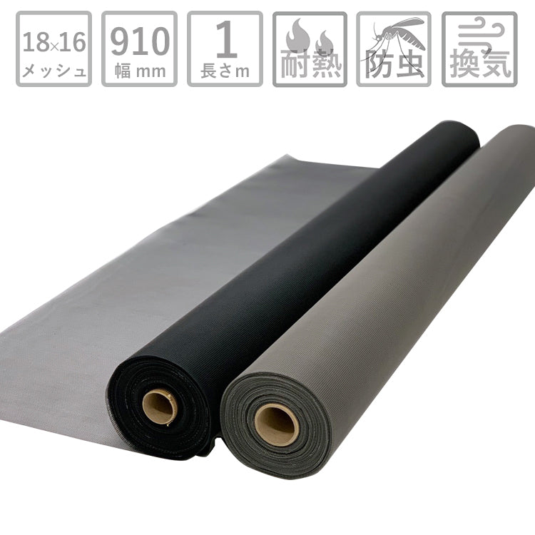 グラスファイバーネット 切売り 長さ1m単位 幅910mm 18×16メッシュ 黒 グレー