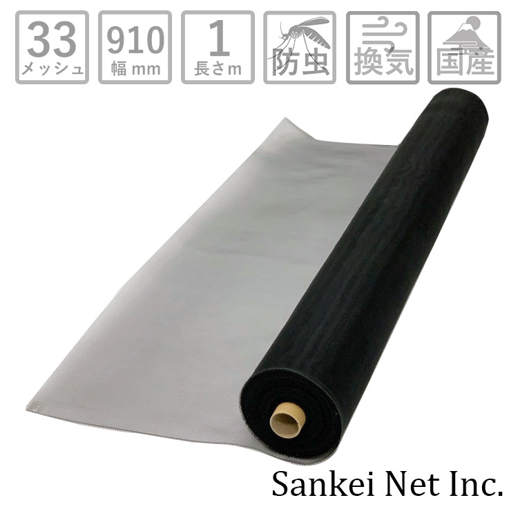 快適ネット切売り 長さ1m単位 幅910mm 33メッシュ 黒