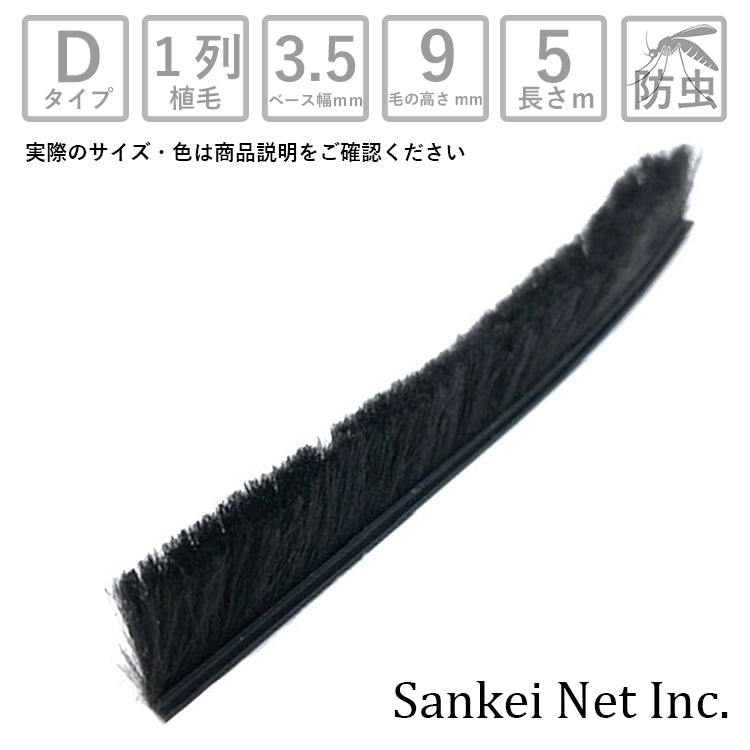 モヘアDタイプ D3590 1P BK 切売り5m単位 材質PP 植毛1列 黒 ベース幅3.5mm 高さ9mm