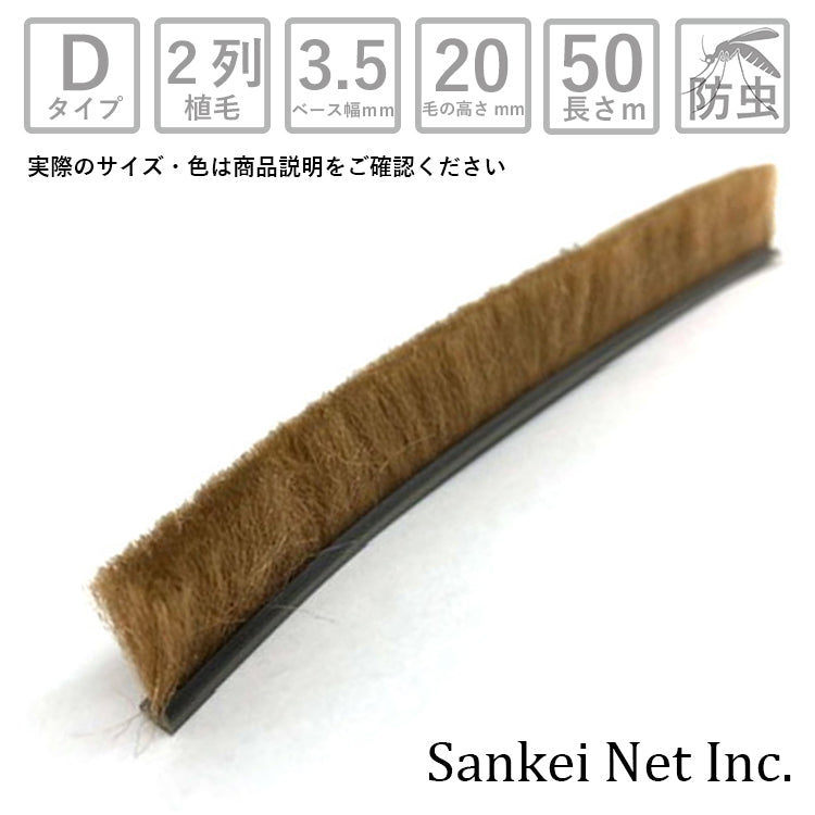 モヘアDタイプ D35200 2P BK/GY/BR 切売り50m単位 材質PP 植毛2列 黒 グレー ブロンズ ベース幅3.5mm 高さ20mm