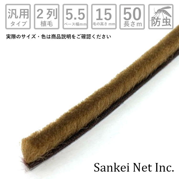 モヘア汎用タイプ 55150 2P BR 切売り50m単位 材質PP 植毛2列 ブロンズ ベース幅5.5mm 高さ15mm